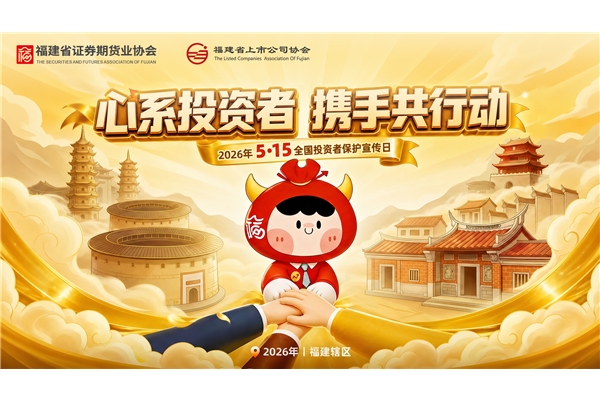 心系投资者，携手共行动
